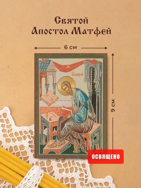 Икона освященная "Святой апостол Матфей" на МДФ 6х9 Духовный Наставник