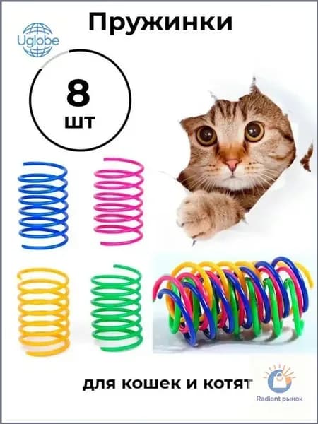 Премиум игрушки, 8 пружинок для кота