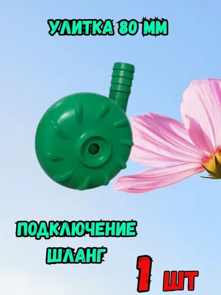 Улитка 80 шланг - 1 шт