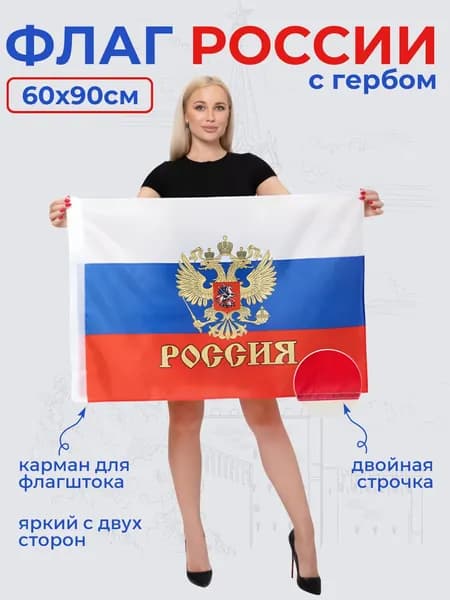 Флаг России с гербом 60 х 90 , российский флаг РФ