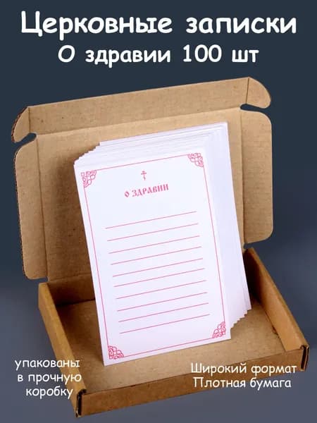 Записки церковные о здравии 100 шт, плотные, широкие
