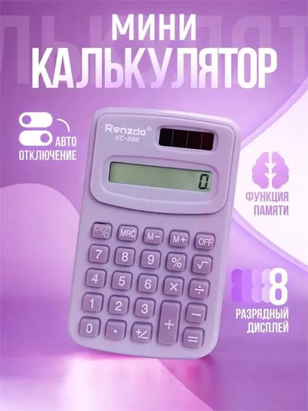 Калькулятор карманный KC-888, 8-разрядный, фиолетовый