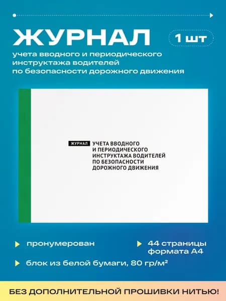 Журнал учета вводного и периодического инструктажа водителей по безопасности дорожного движения, 22 листа, без прошивки (1шт)
