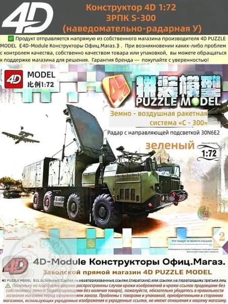 Конструктор 4D 1:72 ЗРПК S-300 (наведомательно-радарная У, цвет: зеленый)