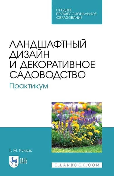 Ландшафтный дизайн и декоративное садоводство. Практикум. Учебное пособие для СПО. 7-е издание, стереотипное | Кундик Татьяна Михайловна | Электронная книга