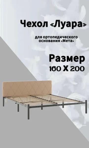 Чехол изголовья кровати "Мета" 160 х 200 "Луара", велюр Velutto бежевый, DreamLite