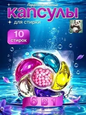 Капсулы для стирки 6 в 1 с кондиционером для белого и цветного белья, 10 штук
