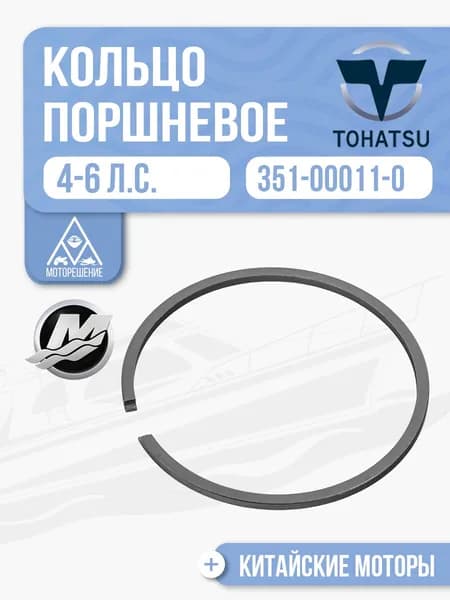 Кольцо поршневое (нижнее) для Gladiator, Tohatsu, Mercury ,HDX, Hangkai 4-18 - 351-00011-0