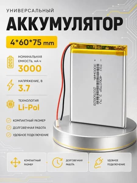 Аккумулятор универсальный 406075p 3,7v Li-Pol 3000 mAh (4*60*75 mm)