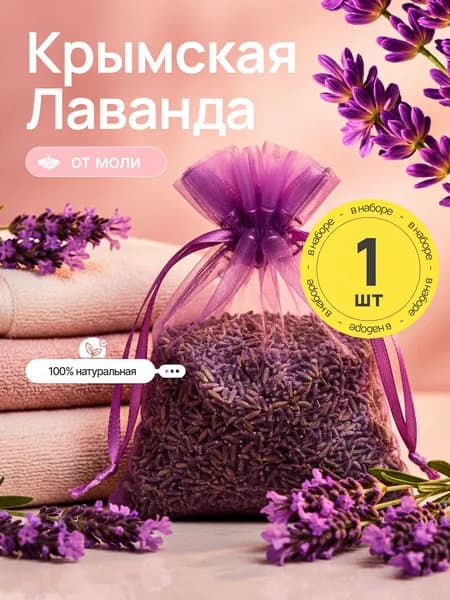 Саше лаванда 1 шт, ароматическое саше от моли 1 шт