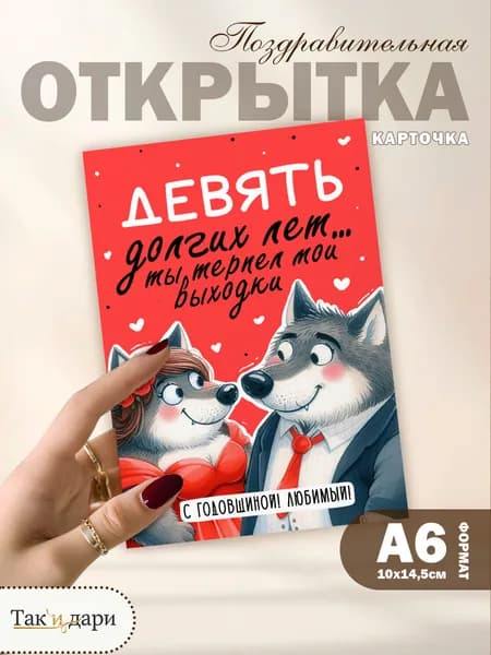 Открытка на годовщину мужу Девять долгих лет ты терпел мои выходки