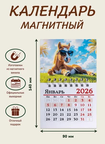 Календарь отрывной на магните 2026, "Лошадка под солнцем"