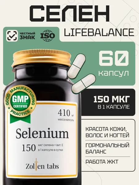 Селен Zolten Tabs 150 мкг 60 капсул