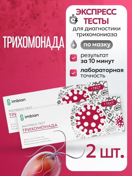 Экспресс-тест для определения Трихомониаза (2 комплекта)