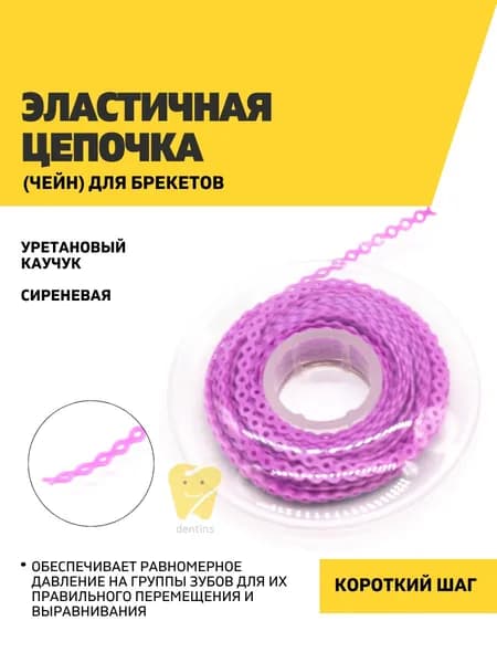 Эластичная цепочка (чейн) для брекетов, сиреневая, шаг короткий