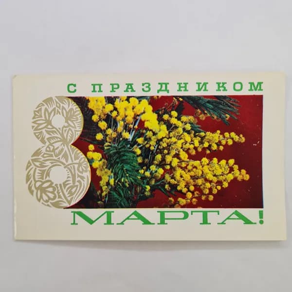 Открытка винтажная, СССР. С 8 Марта, художник Б. Столяров, 1976 год