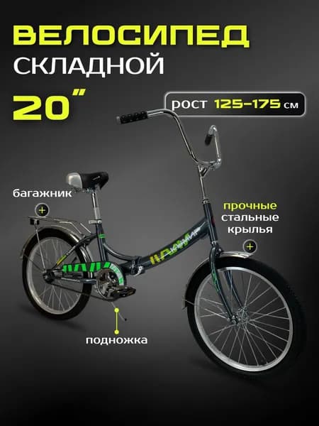 Велосипед складной Кумир, 20" дюймов, серый цвет, на рост 125-175см