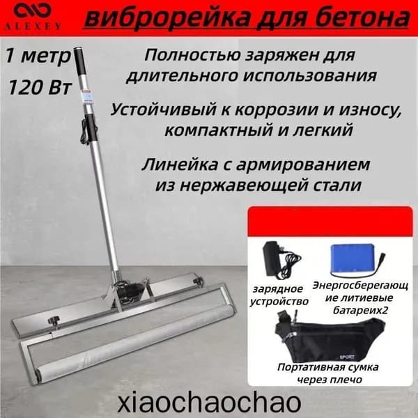виброрейка для бетона,Утолщенная нержавеющая сталь, Высокочастотная вибрация, Поясная сумка с перезаряжаемой литиевой батареей, С функцией ламинирования, 1m, 120Вт