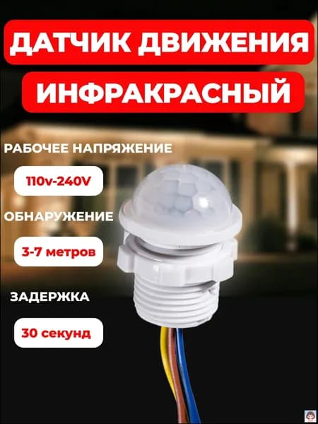 Датчик движения/присутствия для освещения уличный от сети