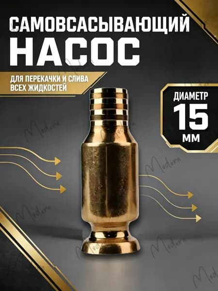 Самовсасывающий насос для перекачки топлива, масла, воды , бензина, жидкости и ГСМ диаметр 15 мм; универсальный/ медный/ для автомобиля, лодки, аквариума
