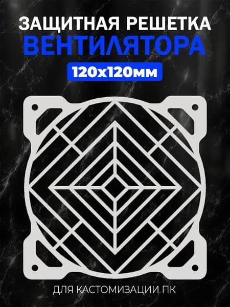Декоративная защитная решетка вентилятора для ПК 120мм.Геометрический узор 4 белый.