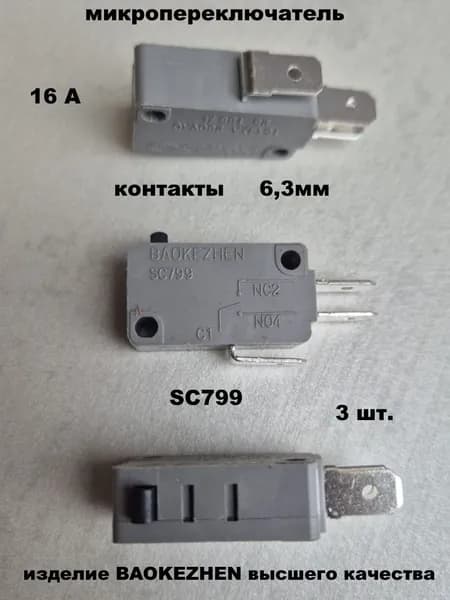 микропереключатель SC799 6,3мм - 3 шт.