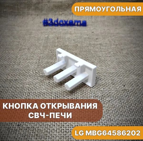 Кнопка открывания СВЧ-печи LG MBG64586202 прямоугольная белая