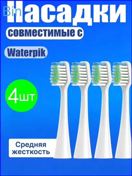 Сменная насадка подходит для зубных щеток Waterpik, средней жесткости, 4шт.