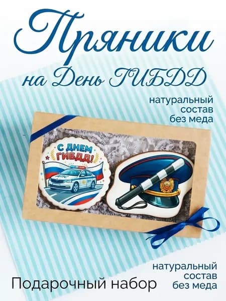 Пряники в подарок на день ГИБДД, 2 шт