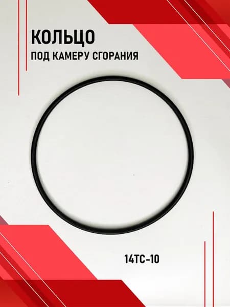 Кольцо под камеру сгорания 14ТС-10 д.59