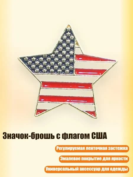 Значок-брошь с флагом США, пятиконечная звезда - 1