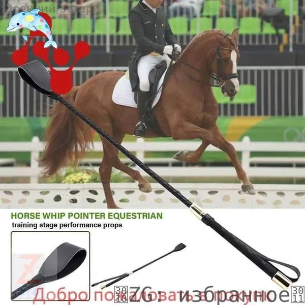 Sweethorse /Хлыст с ремешком конкурный 30-54 см
