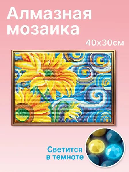 Алмазная мозаика Подсолнухи на фоне звездного неба , 40х30 см, 5D, без рамы