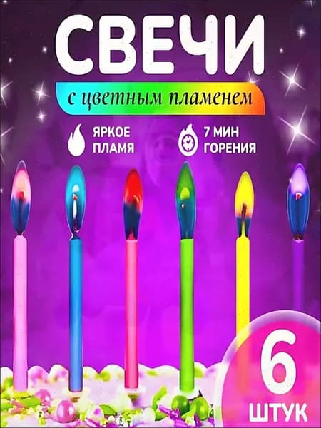 Свечи для торта, 6 см, 6 шт