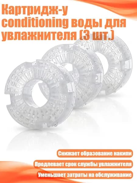 Картридж-у conditioning воды для увлажнителя (3 шт.)
