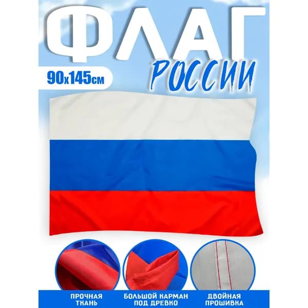Флаг РОССИИ, Флаг РОССИЙСКОЙ ФЕДЕРАЦИИ., триколор,полиэфирный шелк, двухсторонний, размер большой 90х145 см.