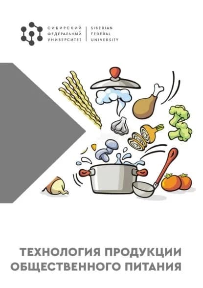 Технология продукции общественного питания | Электронная книга