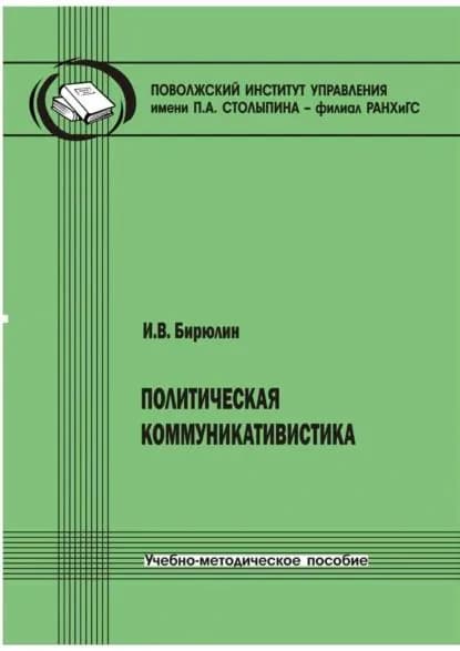 Политическая коммуникативистика | Бирюлин И. В. | Электронная книга