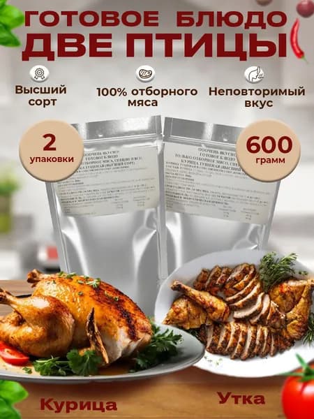 Набор готовой еды Курица Утка тушеные