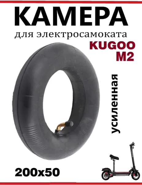 Камера для электросамоката Kugoo M2 200*50 8 дюймов