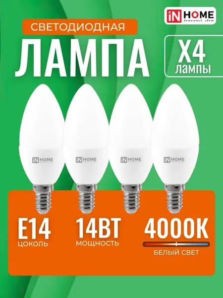 Лампочка светодиодная e14 свеча 14Вт 4000К белый свет 4 шт
