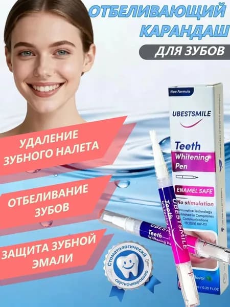 UBESTSMILE Карандаш для отбеливания зубов/ Гель для отбеливания зубов
