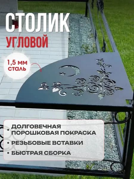 Стол металлический, уличный "Полумесяц" 45*45 см