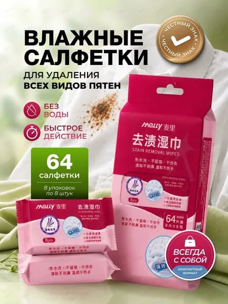 Средство для ухода за одеждой Салфетки влажные для одежды