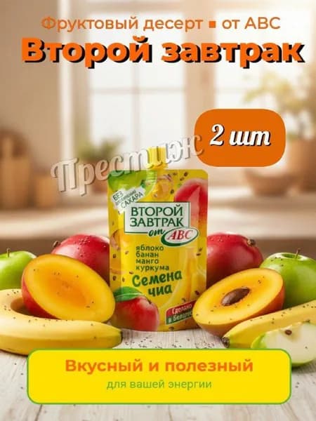 Второй завтрак от АВС Яблоко, банан, манго, куркума, семена чиа 200 мл, набор из 2 шт.