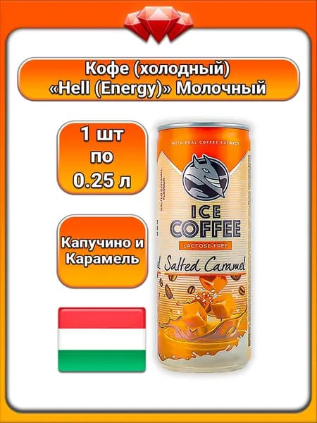 (1 x 250 мл) / Hell Energy, кофейный напиток (Соленая карамель) без лактозы охлаждённый, айскофе на молоке (1%) жирности, с высоким содержанием кофеина, пастеризованный