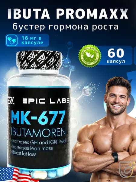 Анаболический комплекс Ibutamoren MK-677 60 капсул, для роста мышечной массы, рост силы, рельеф тела, для мужчин
