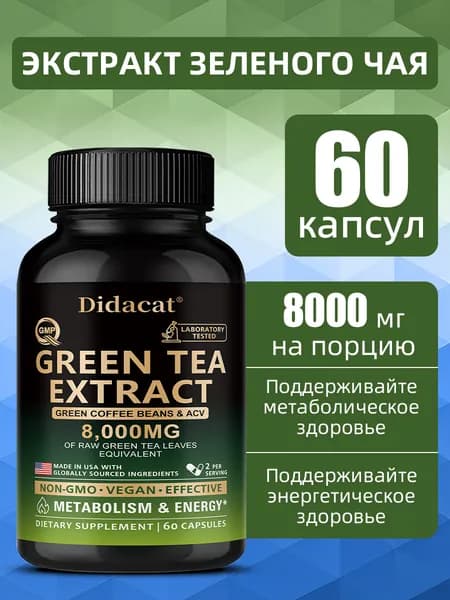 Капсулы с экстрактом зеленого чая способствуют метаболизму и повышают уровень энергии. 60/120 капсул.
