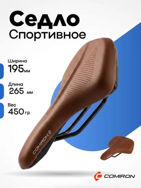 Седло велосипедное комфортное COMIRON KINGSTON C063-Br 265x195, Технологии: DW, ED. Верх: PU. Цвет: Коричневый