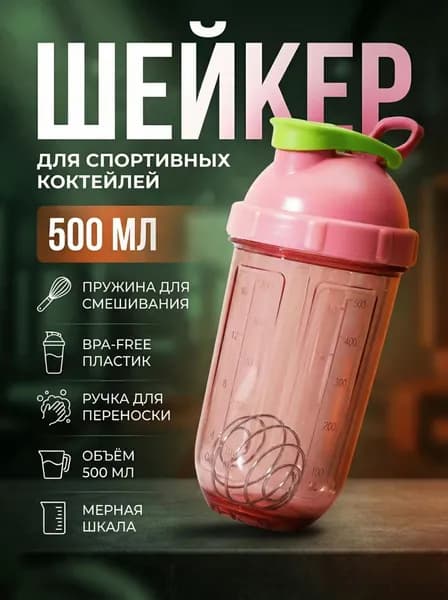 Шейкер для спортивного питания, 500 мл, с пружиной для смешивания